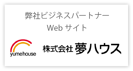夢ハウス